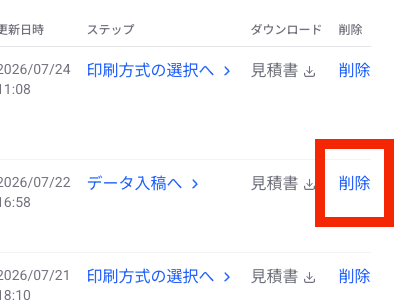 注文一覧の右端に表示される削除ボタン