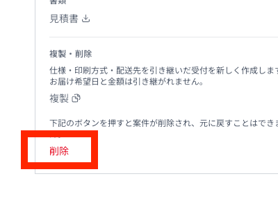 詳細情報の複製・削除欄にある削除ボタン