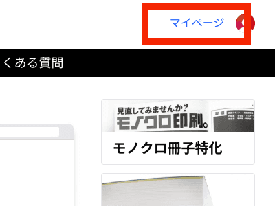 画面上部のマイページリンク