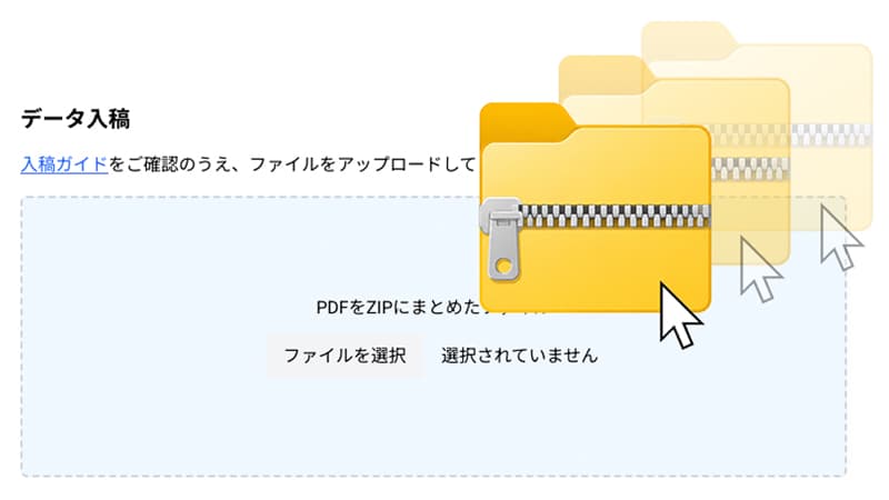 ZIPファイルを入稿画面からアップロードするイメージ