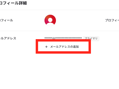 プロフィール画面のメールアドレス追加ボタン