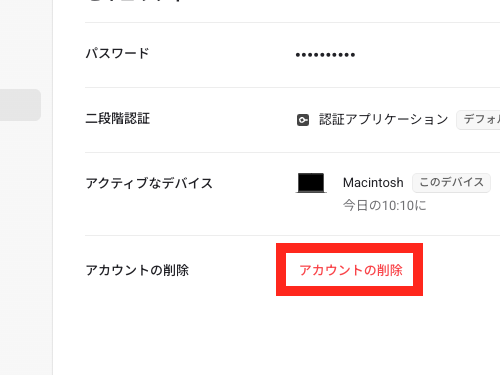 セキュリティ画面のアカウント削除ボタン
