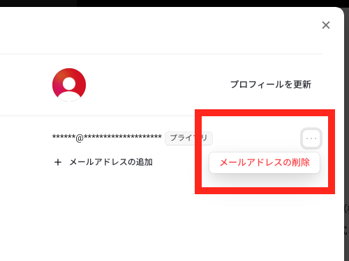 古いメールアドレスの削除メニュー
