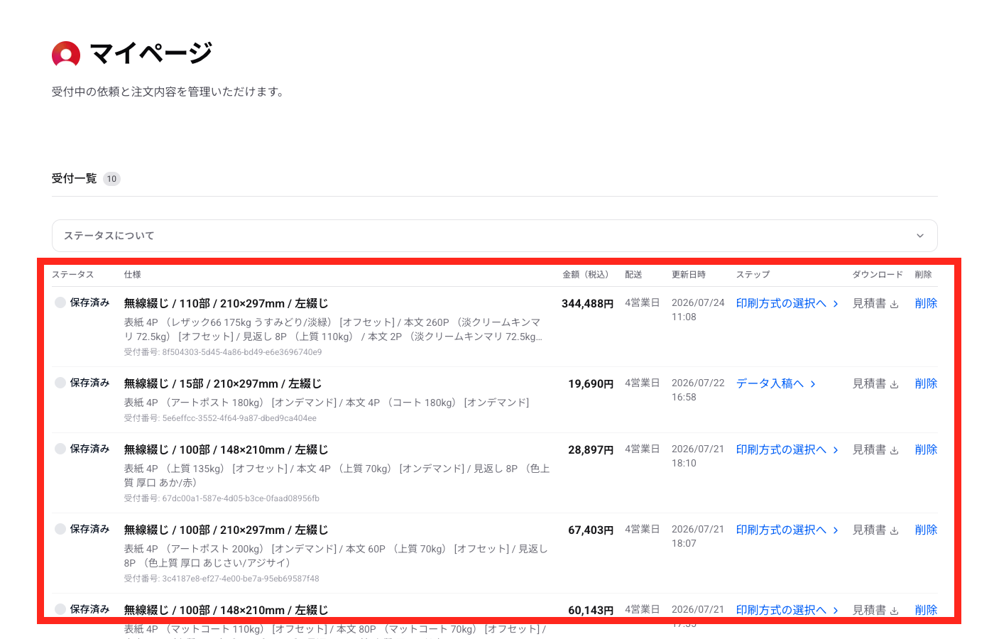 マイページの受付一覧