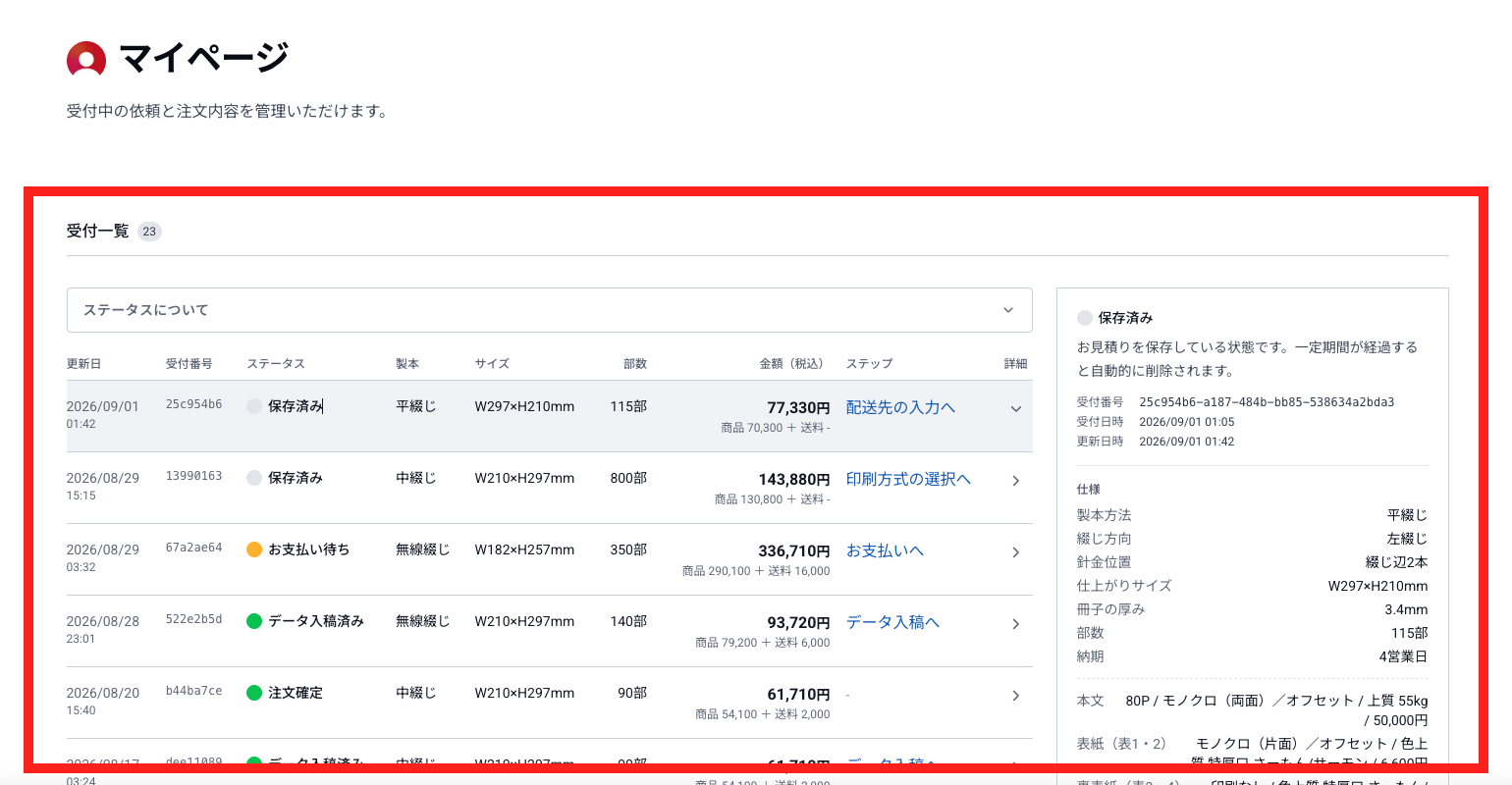 マイページの受付一覧
