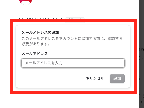 新しいメールアドレスの入力画面